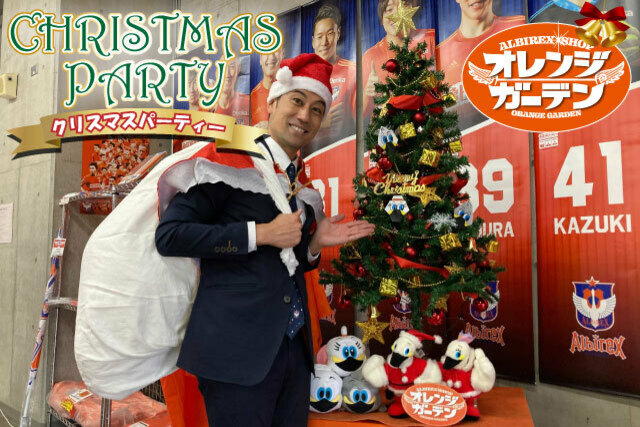 【オレンジガーデン】クリスマスパーティー開催！12月20日（日）まで！